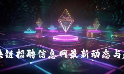 开封区块链招聘信息网最新动态与趋势分析