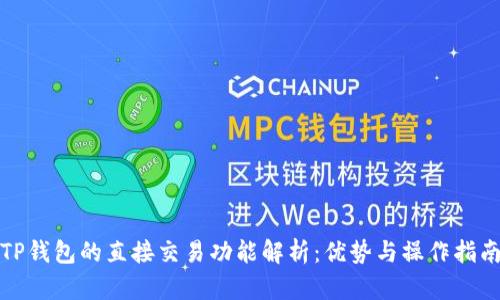 TP钱包的直接交易功能解析：优势与操作指南