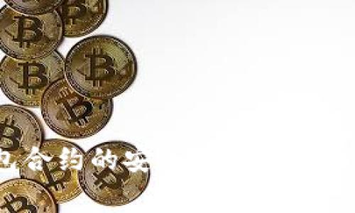 t p钱包合约的安全性分析与注意事项