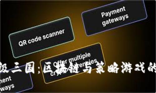 TP钱包超级三国：区块链与策略游戏的完美结合