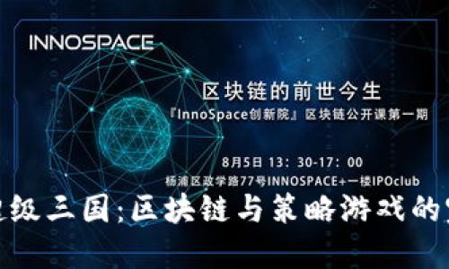 TP钱包超级三国：区块链与策略游戏的完美结合