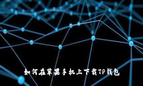 如何在苹果手机上下载TP钱包
