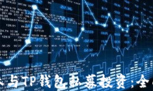 
如何参与TP钱包私募投资：全面指南