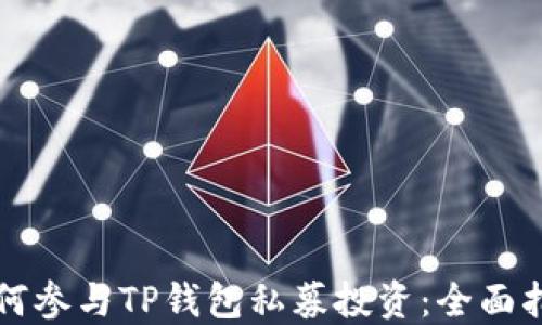 
如何参与TP钱包私募投资：全面指南