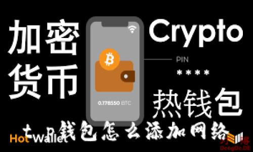  
t p钱包怎么添加网络
