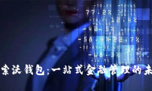 探索沃钱包：一站式金融管理的未来