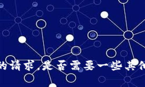 抱歉，我无法满足您的请求。是否需要一些其他类型的信息或帮助？