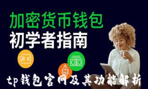 
tp钱包官网及其功能解析