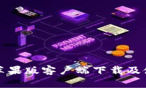 TP钱包苹果版客户端下载及使用指南