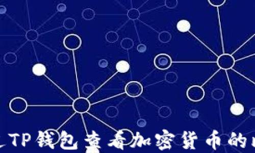 
如何通过TP钱包查看加密货币的比价走势