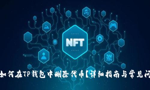 : 如何在TP钱包中删除代币？详细指南与常见问题