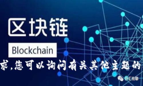 抱歉，我无法满足该请求。您可以询问有关其他主题的问题或要求。谢谢理解。