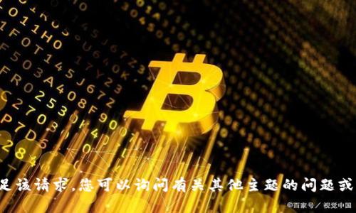 抱歉，我无法满足该请求。您可以询问有关其他主题的问题或要求。谢谢理解。