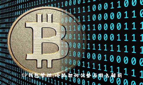TP钱包管理：小狐狸的优势与特色解析