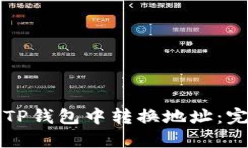 如何在TP钱包中转换地址：完整指南