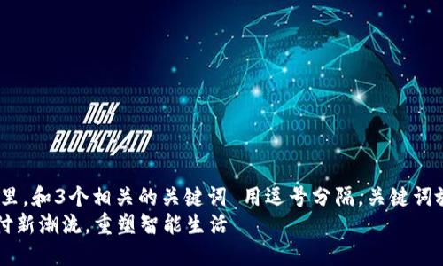 思考一个优质的，放进标签里，和3个相关的关键词 用逗号分隔，关键词放进/guanjianci标签里:  
华为钱包APP：释放移动支付新潮流，重塑智能生活