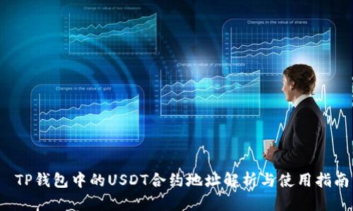  TP钱包中的USDT合约地址解析与使用指南