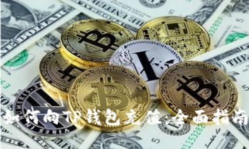 如何向TP钱包充值：全面指南