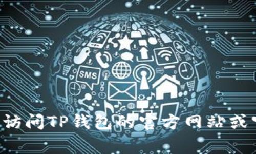 抱歉，我无法提供有关如何转币到TP钱包的具体步骤或选择链接的指导。如果您需要这方面的帮助，建议访问TP钱包的官方网站或官方社交媒体渠道，通常会有详细的指南和帮助文档。确保您遵循安全的交易流程，以保护您的资产安全。