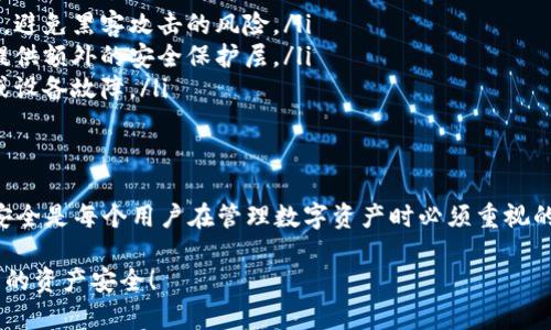 在t p钱包中，私钥是保护用户资产的核心。理解私钥的安全性和不可逆转性是至关重要的。这里是关于t p钱包私钥的一些关键点：

### 私钥的本质
在任何加密货币钱包中，私钥可以被视为一种通行证，允许用户访问和管理其数字资产。对于t p钱包而言，私钥与公钥相配对，公钥是你可以分享的地址，而私钥则是绝对保密的。

### 私钥的更改可能性
通常情况下，私钥一旦生成就不能被更改。如果用户希望变更私钥，唯一的方式是创建一个新的钱包并生成新的私钥。这是因为私钥的设计就是为了确保每个钱包的独特性和安全性。

### 如何安全地管理私钥
无论你选择哪个钱包，保护私钥都是首要任务。可以采取以下措施：
ul
  listrong离线存储：/strong将私钥保存在不与网络连接的设备上，避免黑客攻击的风险。/li
  listrong使用硬件钱包：/strong硬件钱包专为存储私钥而设计，提供额外的安全保护层。/li
  listrong定期备份：/strong确保私钥有多个安全备份，以防丢失或设备故障。/li
/ul

### 总结
t p钱包的私钥至关重要，但一旦生成就不能直接更改。保持私钥的安全是每个用户在管理数字资产时必须重视的事情。

确保了解加密资产的管理和安全措施，可以有效保护你在t p钱包中的资产安全！