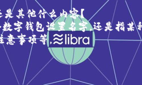 看起来你在寻求技术指导或设置相关的信息，但你提到的“tp设置身份钱包名”似乎没有给出足够的背景。为了更好地帮助你，我需要确认一些细节：

1. **