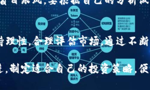 关于TP钱包里的币会涨或会跌的问题，实际上是一个复杂的经济问题，涉及到市场的多种因素，包括供求关系、市场情绪、技术分析等。以下是对这个问题的详细分析。

一、理解TP钱包和数字货币的基本概念
TP钱包，作为一个数字货币钱包，主要用于存储和管理各种加密货币，如比特币、以太坊等。它的设计初衷是为了提供一个安全、便捷的工具，让用户能够轻松存取和转移数字资产。
数字货币本质上是一种新兴的资产类别，与传统金融市场有着本质的不同。它们的价值波动受到多种因素的影响，因此，TP钱包中的数字货币价格也会随之波动。

二、数字货币价格波动的原因
数字货币价格的涨跌，往往不可预测，受多种内外部因素的影响：

h41. 市场供求/h4
市场的购买和出售行为直接决定了数字货币的价格。当需求增加，供不应求时，价格通常会上涨；反之，需求下降或供过于求时，价格则可能下跌。

h42. 投资者情绪/h4
市场情绪对数字货币价格影响深远。乐观的市场情绪可能促使更多投资者买入，从而推高价格；而恐慌情绪则可能导致抛售，从而压低价格。

h43. 政策和法规/h4
政府的监管政策和法律法规的变化，也会对数字货币市场造成影响。政策的支持或打压，可能会使得市场产生剧烈的波动。

h44. 技术进步和安全事件/h4
数字货币的底层技术，尤其是区块链技术的创新，可能提升某种币种的价值。此外，安全事件如黑客攻击、钱包被盗等，也会导致用户信心的流失，从而影响价格。

三、如何预测数字货币的价格走势
虽然没有人能够准确预测未来的价格，但有一些方法可以帮助投资者更好地评估及判断市场走向：

h41. 技术分析/h4
投资者常通过分析历史价格走势及交易量，寻找趋势和模式。技术指标如移动平均线（MA）、相对强弱指标（RSI）等，都是常用的工具。

h42. 基本面分析/h4
除了市场数据，基本面分析着重于研究影响某种币种的实际因素，包括其项目背景、团队实力、社区支持等。

h43. 关注市场新闻/h4
时刻关注与数字货币相关的新闻，如重大合作、市场动态及政策变化，这些都能影响投资者的情绪和市场价格。

四、在TP钱包中管理数字资产的原则
持有数字货币不仅仅是等待它涨价，合理的资产管理和风险控制同样关键：

h41. 分散投资/h4
不可将所有的资金都投入到一种数字货币中，可以考虑将资产分散到不同币种和不同类型的投资中，以降低风险。

h42. 设置止损位/h4
设定一个合理的止损位可以帮助保护你的投资，防止因为市场异常波动而导致的巨大损失。

h43. 保持理性/h4
在投资中保持冷静，避免情绪化决策是非常重要的。遇到市场波动时，不要轻易恐慌或盲目跟风，要根据自己的分析做出合理判断。

五、总结
TP钱包里的币会涨或会跌是一个不确定性极高的问题，影响因素众多，投资者需要保持理性，合理评估市场。通过不断学习和实践，提升自身的投资能力、风险意识，才能更好地在这波动不定的市场中立足。

虽然未来的价格走势充满不确定性，但只要我们有足够的知识和正确的判断，与时俱进，制定适合自己的投资策略，便能在数字货币的世界中寻找到机会。
