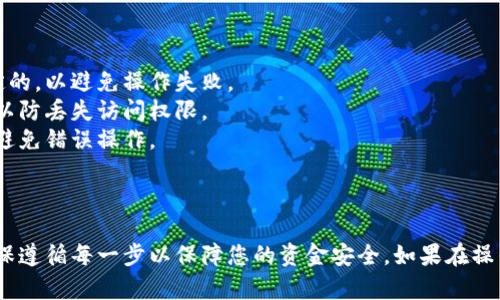 如果您需要取消TP钱包中的合约授权，可以按照以下步骤进行操作。请注意，具体的步骤可能会略有不同，具体取决于TP钱包的版本或更新。

### 操作步骤

1. **打开TP钱包应用**
   在您的手机上找到并打开TP钱包应用程序。如果您尚未下载此应用，请前往应用商店进行下载。

2. **登录您的账户**
   在应用首页，输入您的登录凭据（如钱包地址或助记词）以登录您的TP钱包账户。确保您的登录信息是正确的，以避免任何错误。

3. **进入钱包管理界面**
   登录后，导航至钱包的管理或设置界面。这通常可以在应用的主页或者侧边菜单中找到。

4. **查找“合约授权”或“权限管理”**
   在管理界面中，寻找与合约授权或权限管理相关的选项。这可能被称为“我的合约”或“已授权合约”。

5. **选择要取消授权的合约**
   在显示的合约列表中，找到您希望取消授权的合约，点击它以进入详细页面。

6. **取消合约授权**
   在合约详细页面中，您会找到取消授权的选项（如“取消授权”或“撤回权限”）。点击此选项，然后按照指示进行确认，以彻底取消该合约的授权。

7. **确认取消授权**
   系统可能会要求您进行操作确认，例如输入密码或使用生物识别认证。根据系统提示完成这一步。

8. **检查授权状态**
   完成后，您可以返回合约列表页面，确认该合约已不再拥有您的钱包授权。如果一切顺利，您应该会看到授权状态已更新。

### 注意事项

- **确保网络连接稳定**：在执行任何交易或修改设置时，确保您的网络连接是稳定的，以避免操作失败。
- **备份您的助记词**：在进行任何重大操作之前，请确保您已备份钱包的助记词，以防丢失访问权限。
- **确认合约信息**：在取消授权之前，确认您选择的合约是否是您想要取消的，以避免错误操作。

### 结论

通过以上步骤，您应该能够顺利取消TP钱包中的合约授权。这个过程虽然简单，但确保遵循每一步以保障您的资金安全。如果在操作过程中遇到任何问题，可以查阅TP钱包提供的官方帮助文档或联系客服获得支持。