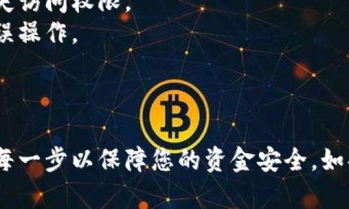 如果您需要取消TP钱包中的合约授权，可以按照以下步骤进行操作。请注意，具体的步骤可能会略有不同，具体取决于TP钱包的版本或更新。

### 操作步骤

1. **打开TP钱包应用**
   在您的手机上找到并打开TP钱包应用程序。如果您尚未下载此应用，请前往应用商店进行下载。

2. **登录您的账户**
   在应用首页，输入您的登录凭据（如钱包地址或助记词）以登录您的TP钱包账户。确保您的登录信息是正确的，以避免任何错误。

3. **进入钱包管理界面**
   登录后，导航至钱包的管理或设置界面。这通常可以在应用的主页或者侧边菜单中找到。

4. **查找“合约授权”或“权限管理”**
   在管理界面中，寻找与合约授权或权限管理相关的选项。这可能被称为“我的合约”或“已授权合约”。

5. **选择要取消授权的合约**
   在显示的合约列表中，找到您希望取消授权的合约，点击它以进入详细页面。

6. **取消合约授权**
   在合约详细页面中，您会找到取消授权的选项（如“取消授权”或“撤回权限”）。点击此选项，然后按照指示进行确认，以彻底取消该合约的授权。

7. **确认取消授权**
   系统可能会要求您进行操作确认，例如输入密码或使用生物识别认证。根据系统提示完成这一步。

8. **检查授权状态**
   完成后，您可以返回合约列表页面，确认该合约已不再拥有您的钱包授权。如果一切顺利，您应该会看到授权状态已更新。

### 注意事项

- **确保网络连接稳定**：在执行任何交易或修改设置时，确保您的网络连接是稳定的，以避免操作失败。
- **备份您的助记词**：在进行任何重大操作之前，请确保您已备份钱包的助记词，以防丢失访问权限。
- **确认合约信息**：在取消授权之前，确认您选择的合约是否是您想要取消的，以避免错误操作。

### 结论

通过以上步骤，您应该能够顺利取消TP钱包中的合约授权。这个过程虽然简单，但确保遵循每一步以保障您的资金安全。如果在操作过程中遇到任何问题，可以查阅TP钱包提供的官方帮助文档或联系客服获得支持。