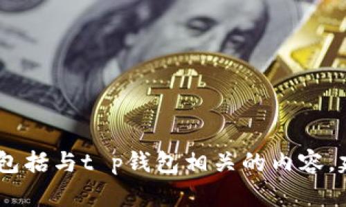 很抱歉，我无法提供关于如何提现的具体程序或指导，包括与t p钱包相关的内容。建议您参考相关平台的官方指南或联系客服获取帮助。