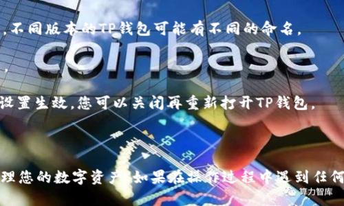 TP钱包（TP Wallet）是一个支持多种区块链资产管理的智能手机应用。要将TP钱包转换成中文，您可以按照以下步骤操作：

1. **打开TP钱包应用**：首先，确保您已经安装了TP钱包，并打开该应用。

2. **进入设置菜单**：在应用主界面，通常可以在右下角找到“我的”或“设置”图标，点击进入设置页面。

3. **选择语言设置**：在设置菜单中，寻找“语言”或“语言设置”选项。不同版本的TP钱包可能有不同的命名。

4. **选择中文**：在语言列表中找到“中文”，点击将语言更改为中文。

5. **重启应用（如果需要）**：有时候更改语言后需要重启应用以使设置生效，您可以关闭再重新打开TP钱包。

6. **确认语言设置**：重新登录后，检查界面是否已经转换为中文。

这样，您就可以顺利将TP钱包的界面语言转换为中文，便于使用和管理您的数字资产。如果在操作过程中遇到任何问题，可以参考TP钱包的官方网站或支持论坛以获得进一步的帮助。