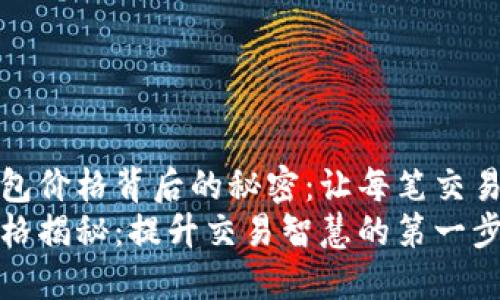 探寻TP钱包价格背后的秘密：让每笔交易更有价值
TP钱包价格揭秘：提升交易智慧的第一步