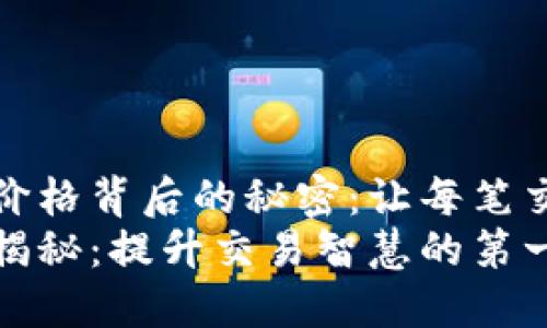 探寻TP钱包价格背后的秘密：让每笔交易更有价值
TP钱包价格揭秘：提升交易智慧的第一步