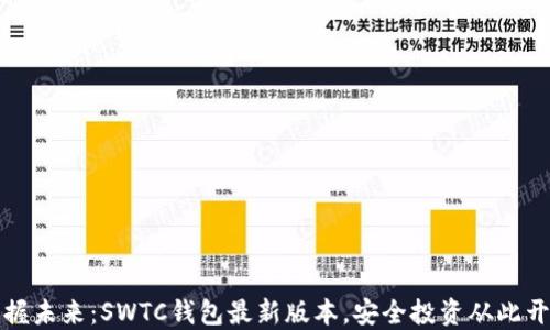 
掌握未来：SWTC钱包最新版本，安全投资从此开始