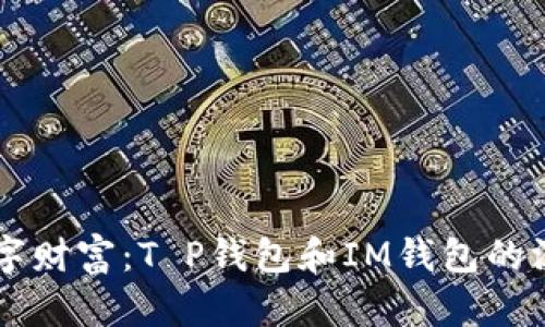 掌握数字财富：T P钱包和IM钱包的深度解析