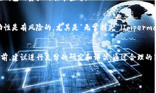 提供流动性是去中心化金融（DeFi）中的一个重要概念，通过提供流动性，你可以帮助提升交易的效率，同时也能获得一定的收益。以下是如何在TP钱包（通常是指一个加密货币钱包，结合了多种去中心化交易功能）中提供流动性的详细步骤和说明。

什么是流动性提供者？
流动性提供者是指在去中心化交易所（DEX）中，通过将其资金投入流动性池（Liquidity Pool），帮助交易者进行交易的人。这种行为不仅可以提升交易的顺畅度，还能通过交易手续费获得一定的报酬。

TP钱包的流动性提供功能
TP钱包通常集成了多个DeFi协议，允许用户直接在其界面上提供流动性。通过这一功能，用户可以选择特定的交易对，并将其代币存入相应的流动性池中，从而获得收益。

如何在TP钱包中提供流动性？

h4步骤一：准备工作/h4
在提供流动性之前，你需要确保你的TP钱包中有足够的代币。通常，提供流动性需要成对的代币，例如ETH和USDT。可以在一些交易所如币安、火币等交易平台上购买这些代币。

h4步骤二：打开TP钱包/h4
打开TP钱包应用，确保你的钱包已经连接到合适的区块链网络。例如，如果你打算在以太坊网络上提供流动性，请确保你的TP钱包连接到了以太坊主网。

h4步骤三：选择流动性池/h4
在TP钱包的“DeFi”或“流动性提供”选项中，你会看到可用的流动性池列表。选择一个适合的流动性池，通常基于流动性池的年化收益率（APR）和风险级别进行选择。

h4步骤四：存入代币/h4
选择好流动性池后，点击“添加流动性”按钮。系统会提示你输入你想要提供的代币数量。通常你需要提供两个代币的等值数量。例如，如果你选择ETH/USDT交易对，可能需要提供0.5 ETH和1500 USDT。

h4步骤五：确认交易/h4
确认你输入的代币数量后，TP钱包将会展示预估的交易费用。仔细核对后，点击确认，钱包将会发起交易。稍等片刻，交易将会在区块链上进行确认。

h4步骤六：获取流动性代币/h4
一旦你的流动性添加成功，作为流动性提供者，你将获得相应的流动性代币。这些代币是你在流动性池中的股份，通常可以在钱包的资产列表中查看。

提供流动性的收益与风险
提供流动性不仅可以获得交易手续费的分成，还可能通过流动性挖掘获得其他代币奖励。然而，用户需要注意的是，提供流动性是有风险的，尤其是“无常损失”（Impermanent Loss）。这意味着在当提供流动性资产价格波动时，若最终撤回资产时的价值低于你最初的投资价值，将会面临损失。

结束语
在TP钱包中提供流动性可以是一个获得被动收入的绝佳机会，但同时你也需要充分理解其中的风险。因此，在提供流动性之前，建议进行充分的研究和评估。通过合理的策略来管理你的资产，才能在DeFi的世界中做出明智的决策。

希望以上信息对你在TP钱包提供流动性有所帮助。如果你有其他问题，欢迎随时提问！