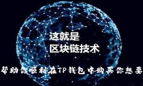 购买TP钱包（TokenPocket Wallet）的数字货币通常涉及几个步骤。下面，我将详细介绍如何在TP钱包中购买币。

### 如何在TP钱包中购买币

#### 第1步：下载并安装TP钱包
首先，你需要在手机上下载并安装TP钱包。可以通过App Store或Google Play等应用商店搜索“TokenPocket”并下载。如果你使用的是电脑，也可以在官方网站上找到相应的版本进行下载。

#### 第2步：创建或导入钱包
打开TP钱包后，系统会提示你创建新钱包或导入已有钱包。如果你是新用户，可以选择“创建钱包”，然后按照提示设置安全密码及助记词，并妥善保存助记词。务必将其保存在安全的地方，以防日后丢失或忘记。
如果你已经有一个钱包，可以选择“导入钱包”，输入你的助记词或私钥。

#### 第3步：完成钱包账户的设置
完成钱包的创建或导入后，你需要对账户进行基本设置，比如完善个人资料，设置安全选项等，以确保账户的安全性。

#### 第4步：购买数字货币
一旦你的TP钱包设置完成，就可以开始购买数字货币了。以下是几种常见的购买方式：

##### h4通过内置兑换功能购买/h4
在TP钱包中，有很多集成的去中心化交易所（DEX）允许用户直接在钱包内进行币的兑换。你可以选择需要购买的币种，例如USDT、ETH等，并输入购买的金额，系统会自动生成兑换的比例和手续费。在确认无误后，点击“兑换”完成交易。

##### h4使用第三方平台购买/h4
除了使用内置功能外，你还可以选择通过第三方平台购买数字货币，例如币安、火币等。这种方式一般涉及将法币转换成数字货币后，转入你的TP钱包。以下是具体步骤：
ol
li首先，在你选择的交易平台上注册并完成身份认证。/li
li使用银行转账、信用卡等方式购买你所需的数字货币，例如USDT。/li
li在购买完成后，选择提币，将购买的币种转入你的TP钱包地址。确保地址填写无误，以免造成资产损失。/li
/ol

##### h4通过ATM机购买/h4
在某些城市，你还可以通过虚拟货币ATM机购买数字货币。只需找到离你最近的ATM机，插入现金，根据提示输入TP钱包地址即可完成交易。这种方式简单快捷，适合不想通过线上交易平台的用户。

#### 第5步：管理和使用你的数字货币
购买完成后，你的数字货币将保存在TP钱包中。你可以随时查看余额，发送或接收其他币种。在TP钱包中，你还可以利用许多DeFi应用进行投资、借贷、流动性挖矿等，进一步管理和增值你的资产。

#### 安全提示
在使用TP钱包和进行数字货币交易时，安全性是至关重要的。以下是一些安全建议：
ul
li妥善保管好你的助记词和私钥，不要随意分享给他人。/li
li定期更新钱包的密码，避免使用容易被猜测的密码。/li
li务必开启二次验证功能，确保即便你的密码泄露，其他人也无法轻易访问你的账户。/li
li在进行交易前，确认接收地址的正确性，防止因错误的地址导致资产损失。/li
/ul

### 总结
通过TP钱包购买数字货币的过程虽然简单，但却需要用户在每一步中保持谨慎与细心。记住安全是数字货币交易中最重要的部分。希望本指南能帮助你顺利在TP钱包中购买你想要的数字货币，为你的区块链之旅打下坚实的基础。无论你是新手还是有经验的用户，积极探索、不断学习，才能在这个快速变化的领域中获得成功。
