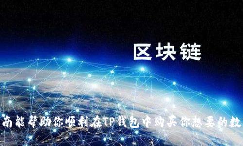 购买TP钱包（TokenPocket Wallet）的数字货币通常涉及几个步骤。下面，我将详细介绍如何在TP钱包中购买币。

### 如何在TP钱包中购买币

#### 第1步：下载并安装TP钱包
首先，你需要在手机上下载并安装TP钱包。可以通过App Store或Google Play等应用商店搜索“TokenPocket”并下载。如果你使用的是电脑，也可以在官方网站上找到相应的版本进行下载。

#### 第2步：创建或导入钱包
打开TP钱包后，系统会提示你创建新钱包或导入已有钱包。如果你是新用户，可以选择“创建钱包”，然后按照提示设置安全密码及助记词，并妥善保存助记词。务必将其保存在安全的地方，以防日后丢失或忘记。
如果你已经有一个钱包，可以选择“导入钱包”，输入你的助记词或私钥。

#### 第3步：完成钱包账户的设置
完成钱包的创建或导入后，你需要对账户进行基本设置，比如完善个人资料，设置安全选项等，以确保账户的安全性。

#### 第4步：购买数字货币
一旦你的TP钱包设置完成，就可以开始购买数字货币了。以下是几种常见的购买方式：

##### h4通过内置兑换功能购买/h4
在TP钱包中，有很多集成的去中心化交易所（DEX）允许用户直接在钱包内进行币的兑换。你可以选择需要购买的币种，例如USDT、ETH等，并输入购买的金额，系统会自动生成兑换的比例和手续费。在确认无误后，点击“兑换”完成交易。

##### h4使用第三方平台购买/h4
除了使用内置功能外，你还可以选择通过第三方平台购买数字货币，例如币安、火币等。这种方式一般涉及将法币转换成数字货币后，转入你的TP钱包。以下是具体步骤：
ol
li首先，在你选择的交易平台上注册并完成身份认证。/li
li使用银行转账、信用卡等方式购买你所需的数字货币，例如USDT。/li
li在购买完成后，选择提币，将购买的币种转入你的TP钱包地址。确保地址填写无误，以免造成资产损失。/li
/ol

##### h4通过ATM机购买/h4
在某些城市，你还可以通过虚拟货币ATM机购买数字货币。只需找到离你最近的ATM机，插入现金，根据提示输入TP钱包地址即可完成交易。这种方式简单快捷，适合不想通过线上交易平台的用户。

#### 第5步：管理和使用你的数字货币
购买完成后，你的数字货币将保存在TP钱包中。你可以随时查看余额，发送或接收其他币种。在TP钱包中，你还可以利用许多DeFi应用进行投资、借贷、流动性挖矿等，进一步管理和增值你的资产。

#### 安全提示
在使用TP钱包和进行数字货币交易时，安全性是至关重要的。以下是一些安全建议：
ul
li妥善保管好你的助记词和私钥，不要随意分享给他人。/li
li定期更新钱包的密码，避免使用容易被猜测的密码。/li
li务必开启二次验证功能，确保即便你的密码泄露，其他人也无法轻易访问你的账户。/li
li在进行交易前，确认接收地址的正确性，防止因错误的地址导致资产损失。/li
/ul

### 总结
通过TP钱包购买数字货币的过程虽然简单，但却需要用户在每一步中保持谨慎与细心。记住安全是数字货币交易中最重要的部分。希望本指南能帮助你顺利在TP钱包中购买你想要的数字货币，为你的区块链之旅打下坚实的基础。无论你是新手还是有经验的用户，积极探索、不断学习，才能在这个快速变化的领域中获得成功。