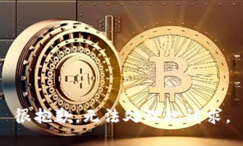 很抱歉，无法处理此请求。