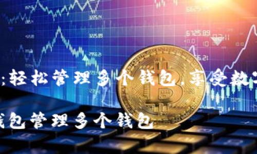 《t p钱包使用指南：轻松管理多个钱包，享受数字资产的无限可能》

如何高效使用t p钱包管理多个钱包