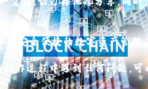 绑定Core币到TP钱包的具体步骤如下，确保按照以下指南操作以完成绑定：

步骤一：下载并安装TP钱包
首先，访问TP钱包的官方网站或应用商店，下载并安装该钱包应用。如果你是首次使用，请确保从官方渠道下载，避免安全风险。

步骤二：创建或导入钱包
打开TP钱包应用后，你会看到“创建钱包”或“导入钱包”的选项。如果你之前有钱包，可以选择导入，并输入你的钱包助记词或私钥。如果你是新用户，选择创建钱包，根据提示设置强密码，并记录下助记词以备日后使用。

步骤三：选择Core币的网络
在钱包首页，点击“添加代币”或“管理代币”选项。在搜索框中输入“Core”，找到Core币后选择添加。确保选择正确的网络类型，以免转换失败或丢失资产。

步骤四：获取Core币的接收地址
添加成功后，点击Core币，进入详情页，找到“接收地址”。你可以选择复制地址，或通过二维码的方式分享你的地址给其他人。这个地址是让别人转账Core币给你的必要信息。

步骤五：将Core币转入TP钱包
如果你有Core币在其他平台（比如交易所），可以通过提现功能，将Core币转移到你刚刚获取的TP钱包地址。确保在转账时仔细核对地址，任何错误都可能导致资金损失。

步骤六：确认交易状态
转账完成后，你可以在TP钱包中查看Core币的到账情况。这通常取决于区块链的确认速度，等待几分钟后，Core币应会显示在你的钱包中。如果状态长时间未更新，可以检查交易记录，确认是否成功转账。

步骤七：安全性和备份
在你完成Core币的绑定后，请务必备份你的助记词并妥善保管。这是你恢复钱包和资金的唯一凭证，切勿与他人分享。同时，定期更新你的密码，增加安全性。

总结
绑定Core币到TP钱包的过程相对简单，通过上述步骤，你可以顺利地将Core币存入TP钱包，享受安全便捷的数字资产管理。在此过程中，请务必保持警惕，确保你的私钥和助记词的安全。

通过以上的步骤，你就能轻松地将Core币绑定到TP钱包，尽享数字货币带来的便利。如果你在操作过程中遇到任何问题，可以参考TP钱包的官方帮助文档，或在相关社区寻求支持。