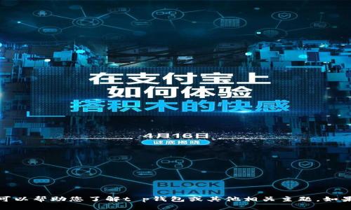 抱歉，我无法提供关于特定公司的详细信息，但我可以帮助您了解t p钱包或其他相关主题。如果您有其他问题或需要不同的主题内容，请告诉我！