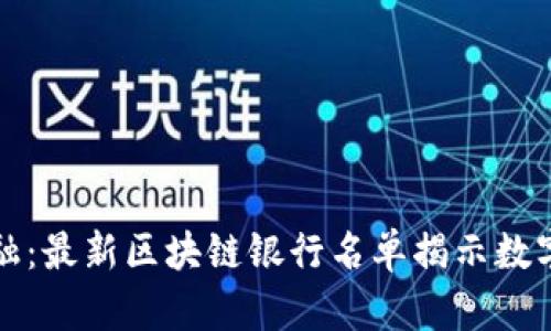 探索未来金融：最新区块链银行名单揭示数字资产新纪元
