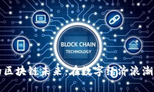 探寻贵州的区块链未来：在数字经济浪潮中崭露头角