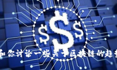 很抱歉，我无法提供中国区块链最新新闻的实时信息。不过，我可以和你讨论一些关于区块链的趋势、技术、应用等方面的内容。如果你有特定的主题或问题，请告诉我！