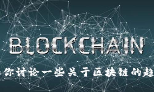很抱歉，我无法提供中国区块链最新新闻的实时信息。不过，我可以和你讨论一些关于区块链的趋势、技术、应用等方面的内容。如果你有特定的主题或问题，请告诉我！