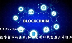 xiaotitle/xiaotitle探索数字货币的未来：如何使用