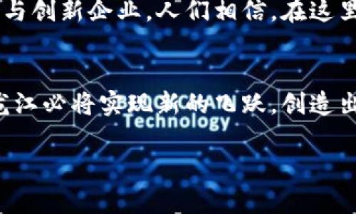 黑龙江区块链最新研发中心：未来科技的引擎，驱动数字经济新传奇

黑龙江, 区块链, 研发中心/guanjianci

引言：数字经济的浪潮
在这个瞬息万变的时代，数字经济如浪潮般汹涌而来，推动着各行各业的变革与发展。而区块链技术，作为这股浪潮中的一艘巨船，承载着无数人的梦想与期望。黑龙江，这片有着悠久历史与丰富资源的土地，迎来了区块链技术的春天——新的区块链研发中心的成立，犹如晨曦中的老桥，正在连接技术与未来的彼岸。

黑龙江区块链研发中心的宏伟蓝图
黑龙江区块链研发中心如同一颗璀璨的明珠，镶嵌在这片北国沃土上。它的建立，不仅是科技创新的集中体现，更是促进本地区乃至全国数字经济高速发展的重要举措。研发中心致力于培养区块链领域的高端人才，推动实际应用案例的研究与开发，助力传统产业转型升级，力争在不久的将来成为全国区块链技术的引领者。

区域优势：从自然资源到人才储备
黑龙江省以其丰富的自然资源和独特的地理位置而闻名。这里不仅有广袤的黑土、丰富的矿藏，还有着良好的农业基础和科技教育资源。研发中心的建设，将结合本地区的优势，吸引一批优秀的科研人才和创业团队，打造一个多元化的人才生态圈。正如北极星引领方向，黑龙江区块链研发中心也将成为推动区域经济发展的标志。

技术创新：激发无限可能
在黑龙江区块链研发中心，技术创新是其生命线。这里不仅聚集了国内外顶尖的区块链专家，还有来自高校、科研机构的学者和志同道合的创业者。他们如同一支协同筝, 向着同一个目标——推动区块链技术的边界，探索新的应用场景。无论是智能合约，还是去中心化金融，这里都将孕育出新的创意与产品，成为市场的风向标。

实际应用：为传统产业赋能
区块链的应用潜力巨大，尤其是在供应链管理、金融服务等领域。在黑龙江的区块链研发中心，研究团队正在积极探索如何将区块链技术赋能传统产业。例如，在农业领域，区块链可以为农产品提供透明的溯源机制，确保消费者能够追溯到每一颗粮食的来源，从而提高食品安全和品牌信誉。在此过程中，研发中心将携手本地企业，共同打造以区块链技术为核心的现代农业解决方案。

政策支持：政府的坚实后盾
在新技术迅速发展的今天，政策支持显得尤为重要。黑龙江省政府对区块链技术的发展给予了高度重视，并制定了一系列支持政策，旨在为区块链研发中心的发展提供良好的营商环境。这些政策包括财政扶持、税收减免、科技创新奖励等，务求为企业和研究机构提供足够的支持，使其在激烈的市场竞争中脱颖而出。在这样的大环境下，黑龙江区块链研发中心必将如雨后春笋般迅速成长。

前景展望：成功的必经之路
展望未来，黑龙江区块链研发中心将成为科技创新与产业升级的重要引擎。随着更多企业的加入与项目的落地，区块链将成为这片土地上的一片沃土，孕育出许多优质的科技成果与创新企业。人们相信，在这里形成的区块链生态系统，将吸引更多的投资与关注，推动数字经济在黑龙江的全面发展。

结语：跨越未来的桥梁
黑龙江区块链研发中心不仅是科技与创新的聚集地，更是一座连接过去与未来的桥梁。它承载着无数人的希望，推动着社会的进步与发展。随着区块链技术的不断发展与应用，黑龙江必将实现新的飞跃，创造出更加辉煌的明天。在这段旅程中，黑龙江正如同一幅绚丽的画卷，等待着每一个人来共同描绘。

前路漫漫，梦想如歌。让我们携手并肩，见证黑龙江区块链研发中心的崛起与辉煌，一同迎接数字经济的美好未来！