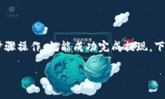 从TP钱包提现到银行卡的流程有些复杂，但是只要