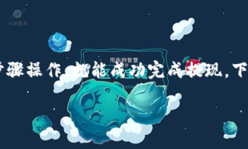 从TP钱包提现到银行卡的流程有些复杂，但是只要按照步骤操作，就能成功完成提现。下面，我将详细介绍这一过程，并尽量提供清晰易懂的说明。

### 轻松一步步教你从TP钱包提现到银行卡