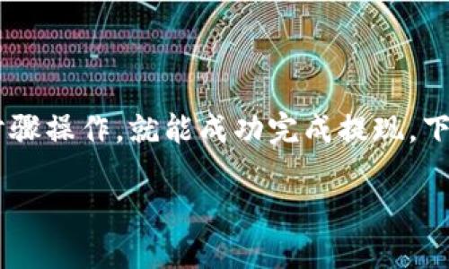 从TP钱包提现到银行卡的流程有些复杂，但是只要按照步骤操作，就能成功完成提现。下面，我将详细介绍这一过程，并尽量提供清晰易懂的说明。

### 轻松一步步教你从TP钱包提现到银行卡